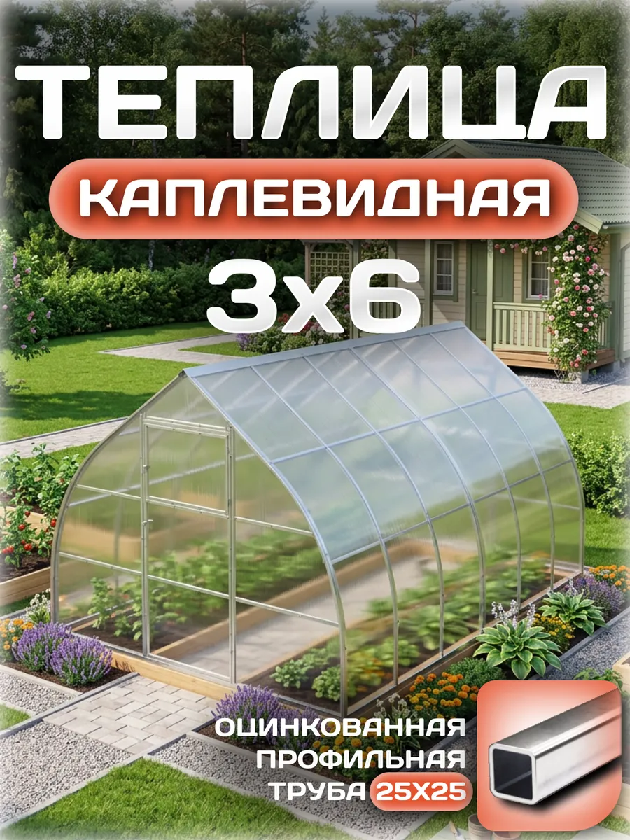 Теплица каплевидная 3х6 м, каркас 25х25, шаг дуг 0.65 м усиленная с поликарбонатом 4 мм 0,80 кг/м²